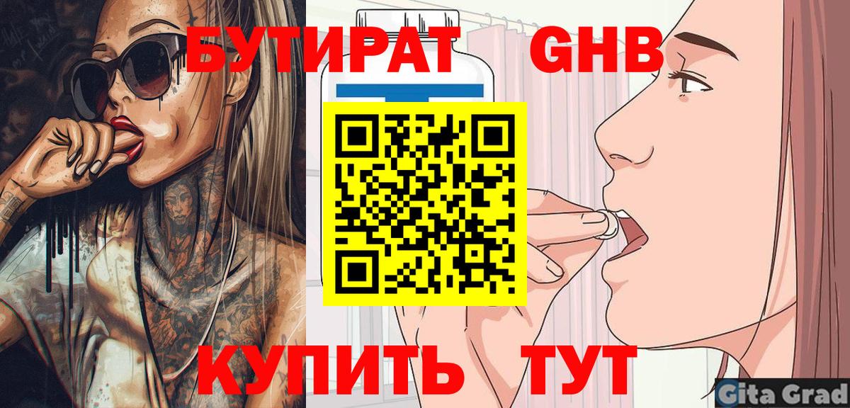 БУТИРАТ  БУТИРАТ BDO 33%  Вход с VPN  Конаково 
