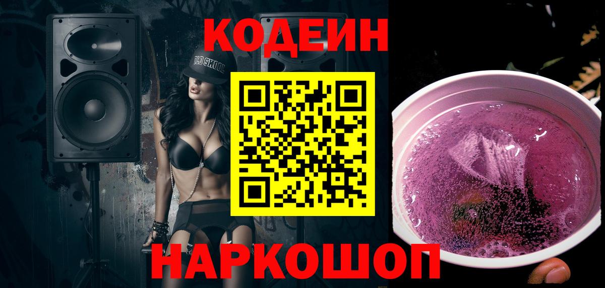 Codein напиток Lean (лин) Конаково